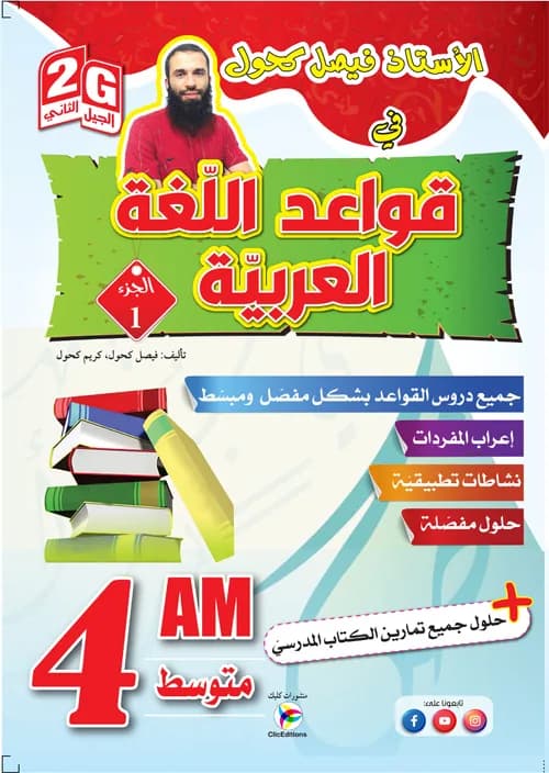 2G /4AM -الأستاذ فيصل كحول في قواعد اللغة العربية - ج1