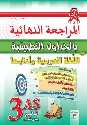 3AS المراجعة النهائية بالجداول التطبيقية في اللغة العربية جميع الشعب