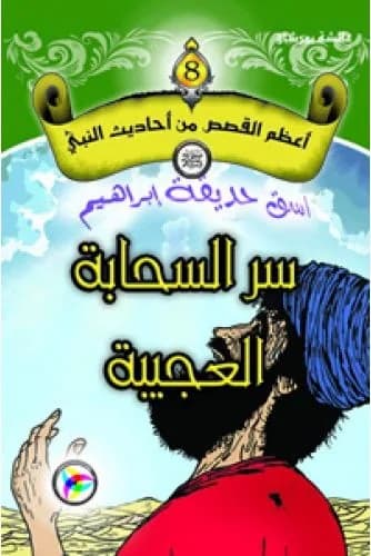 أعظم القصص من أحاديث النبي (ص) سر السحابة العجيبة
