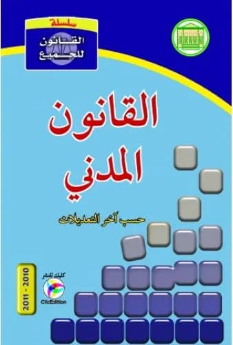 القانون المدني