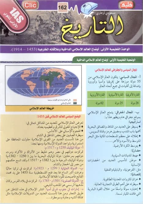 التاريخ 1 ثانوي