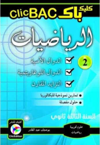 Clic BAC الرياضيات الجزء 2