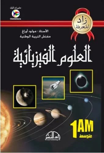 1AM زاد المعرفة علوم فيزيائية