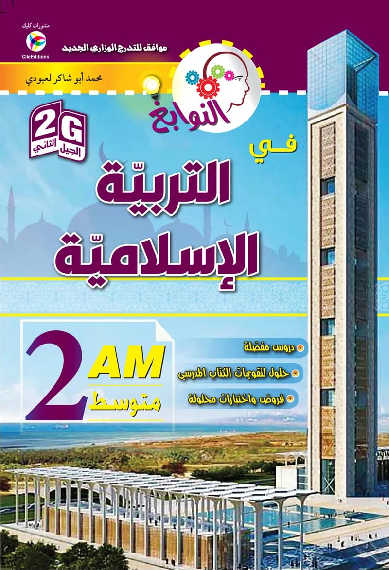 2G/ 2AM النوابغ في التربية الإسلامية