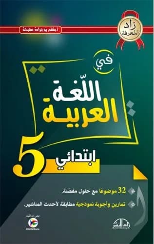 5AP زاد المعرفة لغة عربية
