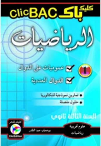 Clic BAC الرياضيات الجزء 1