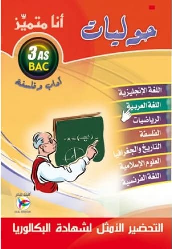أنا متميز - حوليات 3ثانوي آداب وفلسفة