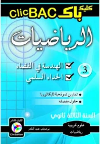 CLIC BAC الرياضيات الجزء 3