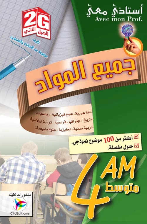 2G/4AM أستاذي معي في جميع المواد