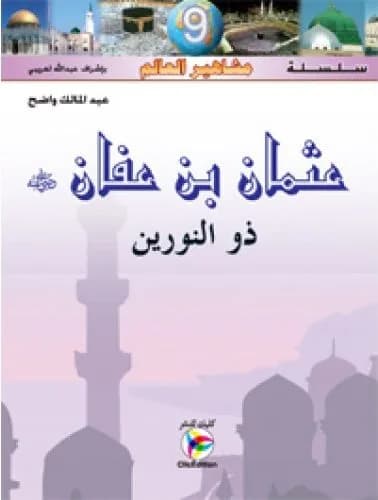 عثمان بن عفان
