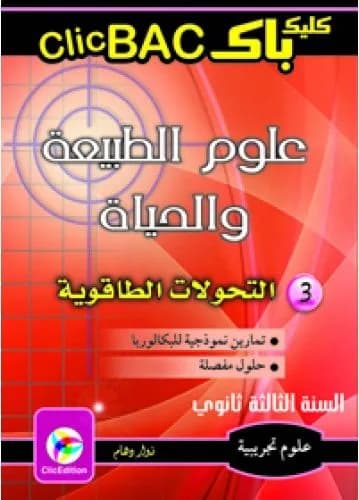 Clic BAC العلوم الطبيعية والحياة الجزء 3