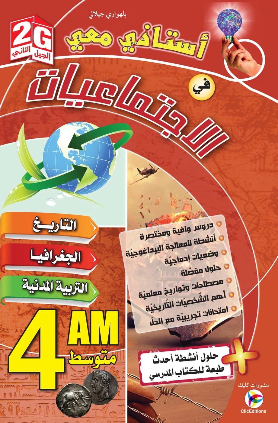 4AM/2G أستاذي معي في الاجتماعيات