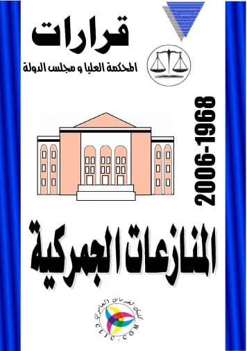 المنازعات الجمركية