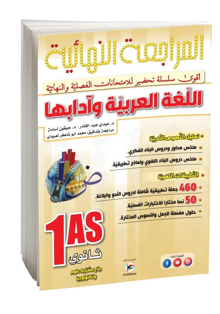 زاد المعرفة في المراجعة النهائية في اللغة العربية 1AS