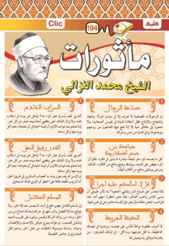 مأثورات الشيخ محمد الغزالي