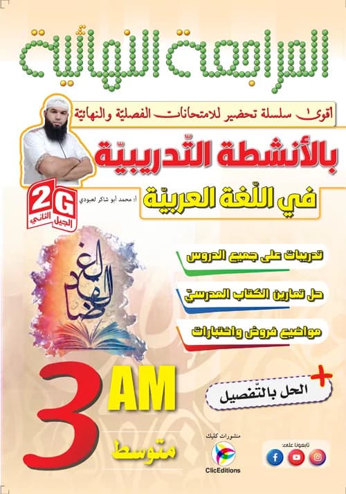 2G /3AM المراجعة النهائية بالأنشطة التدريبية في اللغة العربية