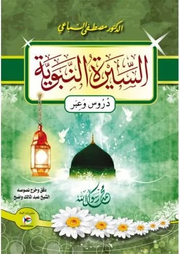 السيرة النبوية