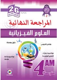 4AM/2G زاد المعرفة في المراجعة النهائية في العلوم الفيزيائية
