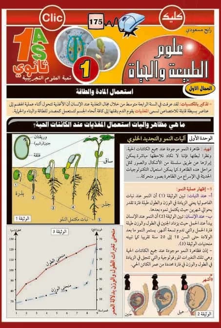 1AS العلوم الطبيعية والحياة الجزء 1