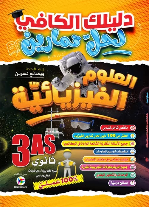3AS دليلك الكافي لحل تمارين العلوم الفيزيائية - علمي