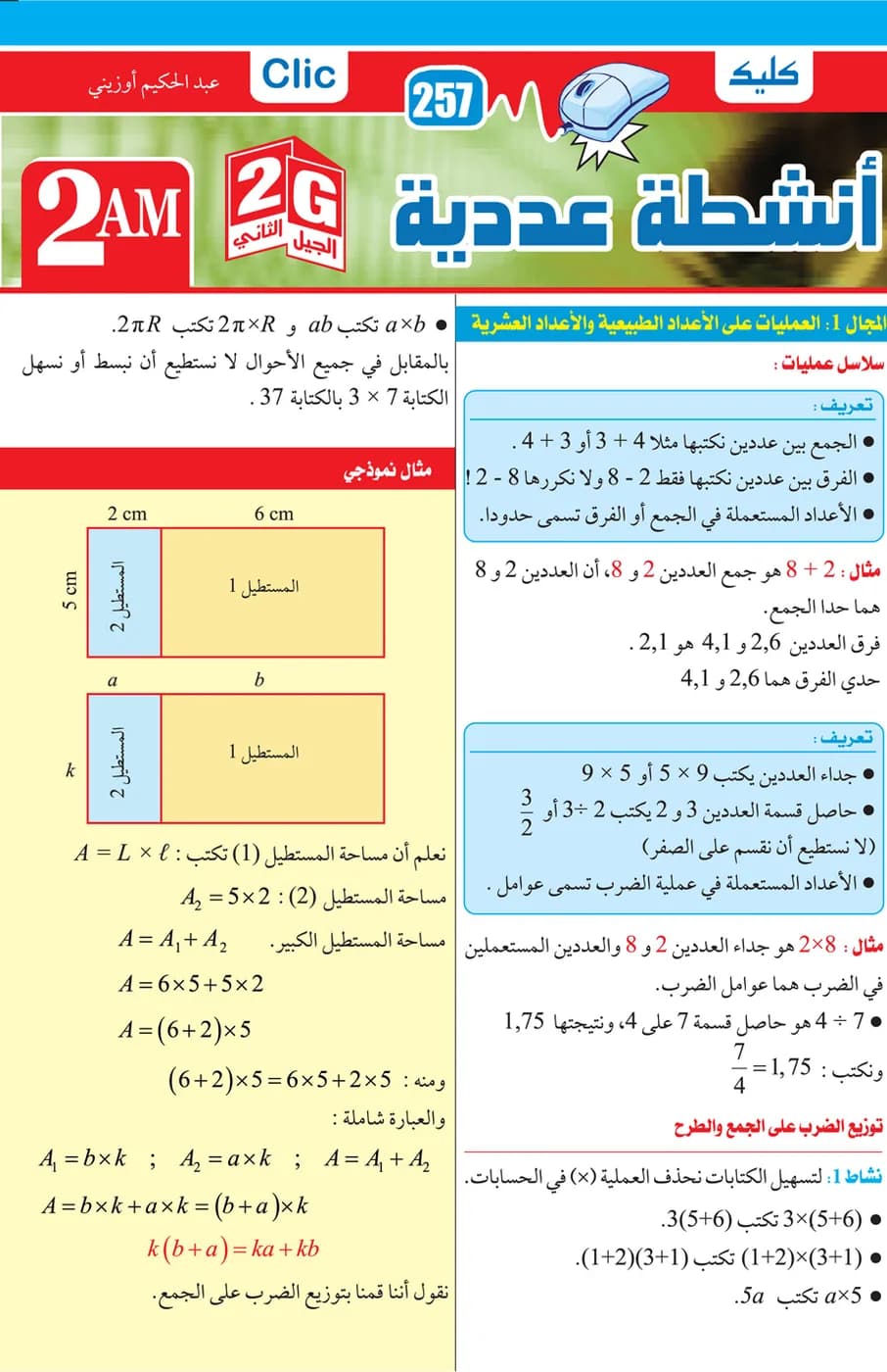 2AM أنشطة عددية الجيل الثاني