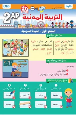 2AP / التربية المدنية