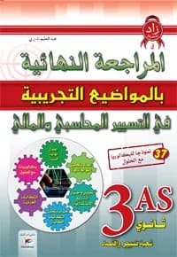 3AS المراجعة النهائية بالمواضيع التجريبية في التسيير المالي