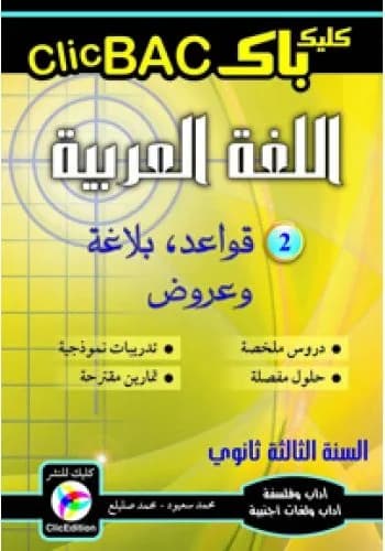 Clic BAC اللغة العربية 2 قواعد، بلاغة وعروض
