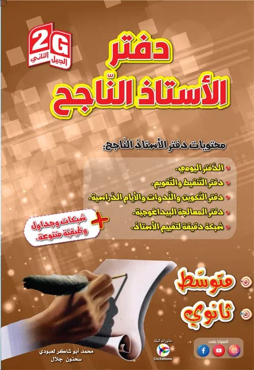 دفتر الأستاذ الناجح - متوسط - ثانوي