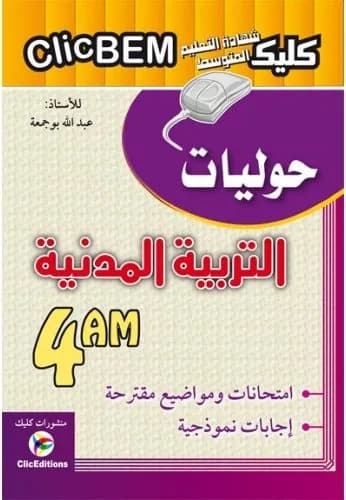 4AM CLICBEM التربية المدنية