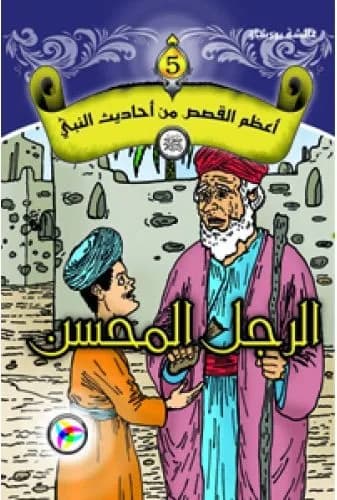 أعظم القصص من أحاديث النبي (ص) الرجل المحسن