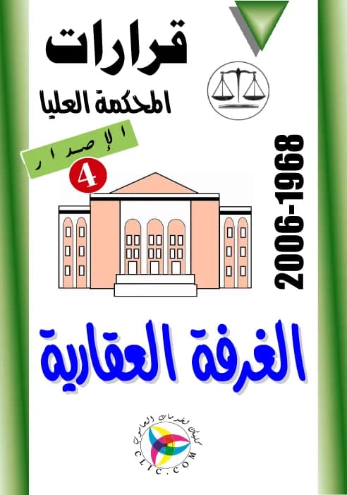 الغرفة العقارية
