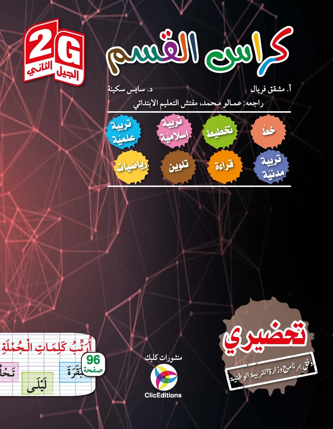 2G / كراس القسم - التحضيري