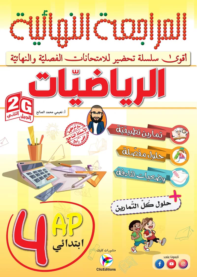 2G /4AP المراجعة النهائية في الرياضيات