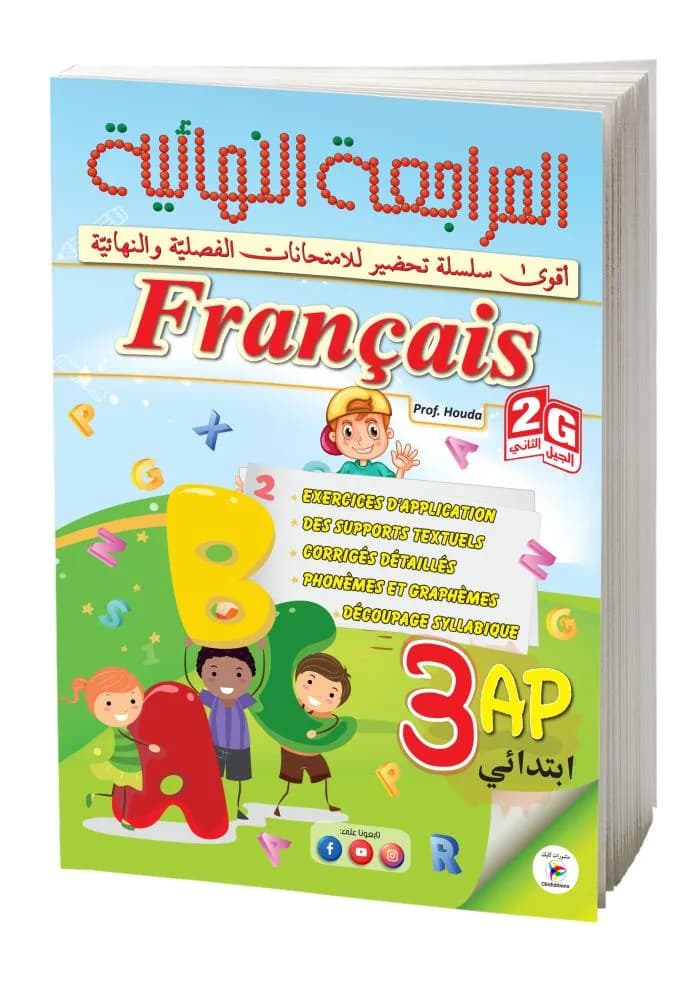 3AP-2G  المراجعة النهائية في الفرنسية