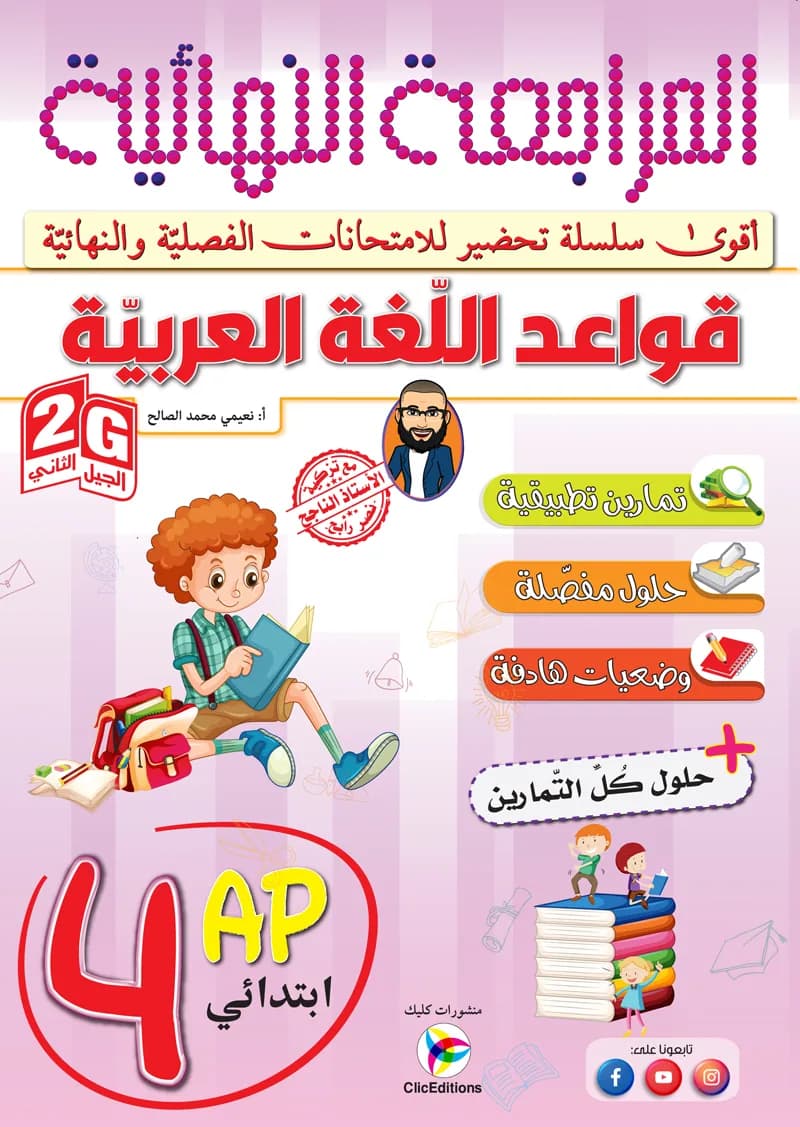 4AP / 2G المراجعة النهائية في قواعد اللغة العربية