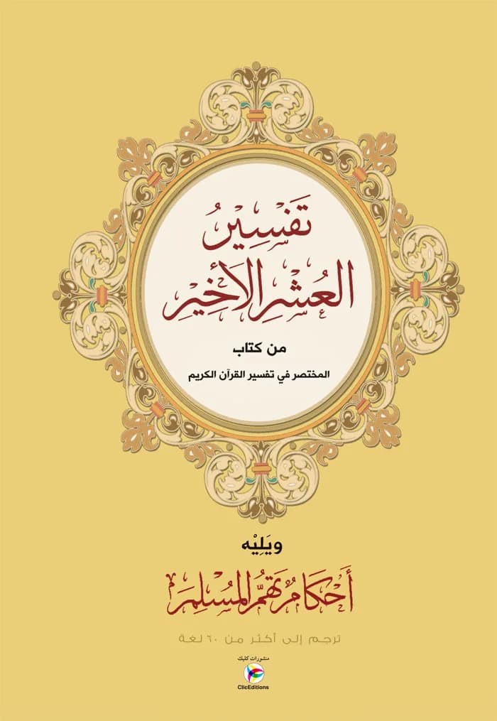 تفسير العشر الأخير (حجم كبير)