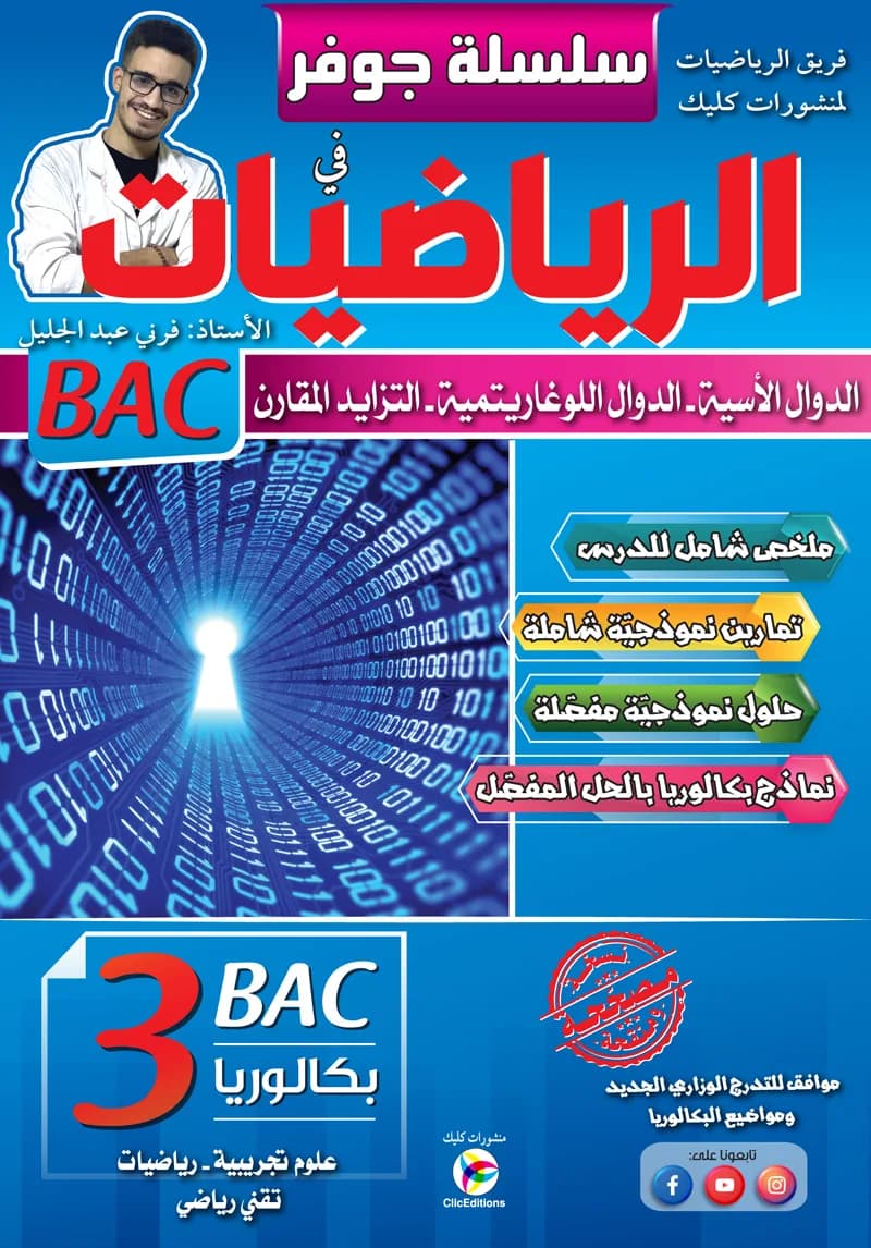 3AS سلسلة جوفر في الرياضيات - الدوال الأسية - علمي