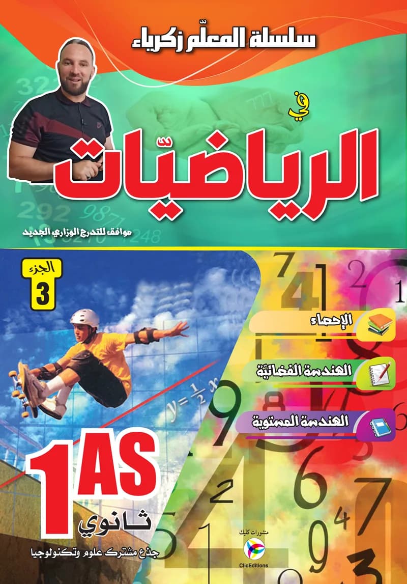 2G- 1AS / سلسلة المعلم زكريا في الرياضيات - ج3