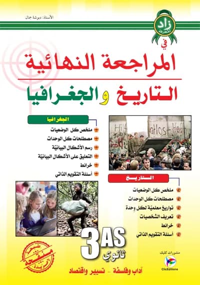 زاد المعرفة في المراجعة النهائية في التاريخ والجغرافيا 3 ثانوي شعبة آداب