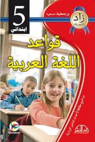زاد المعرفة لغة عربية - بوجعطيط مسعود - 5 إبتدائي