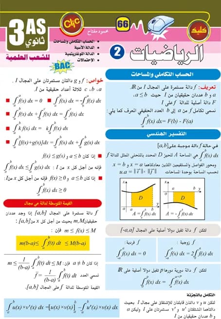 رياضيات 3 ثانوي الشعب العلمية ج2