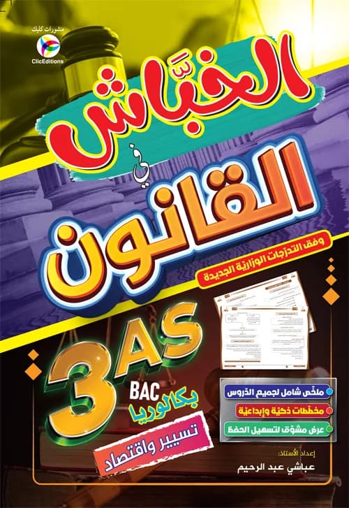 3AS - الخباش في القانون