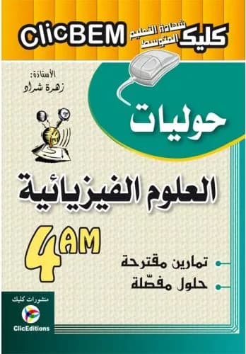 4AM CLIC BEM العلوم الفيزيائية