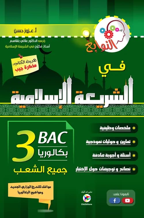 النوابغ في الشريعة الإسلامية - جميع الشعب 3 ثانوي