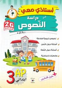 3AP/2G أستاذي معي في دراسة النصوص
