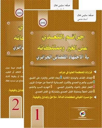 جرائم التعدي على الغير وممتلكاته في الاجتهاد القضائي الجزائري