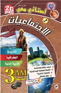 3AM/2G أستاذي معي في الاجتماعيات