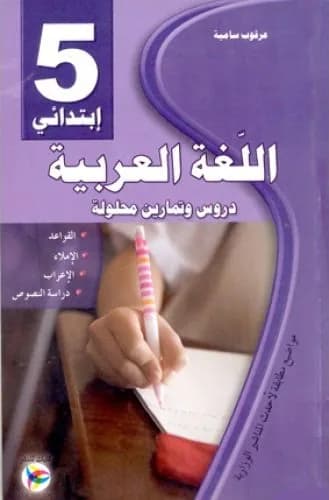 عربية سنة 5 ابتدائي