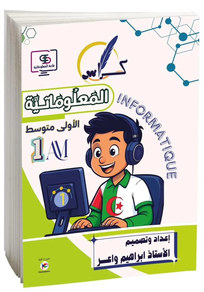 كراس المعلوماتية أولى متوسط